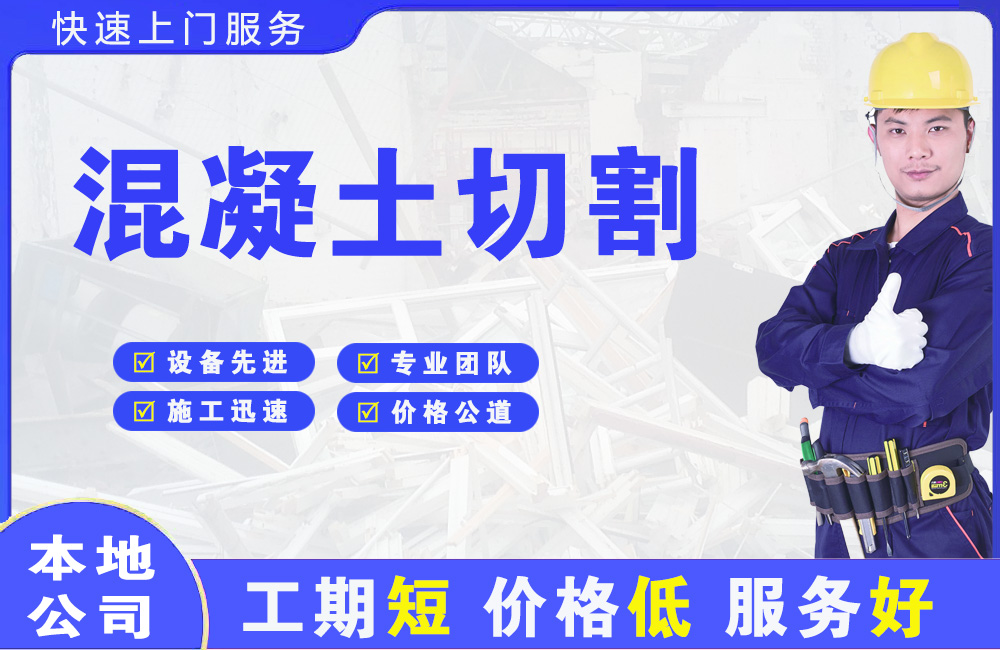 吴江混凝土切割